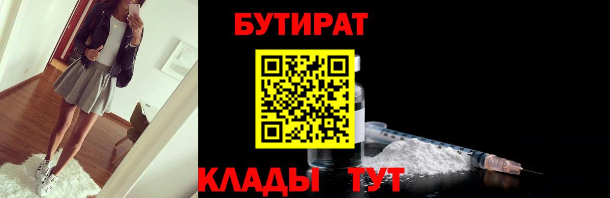 БУТИРАТ  Вход с VPN  Междуреченск  БУТИРАТ бутандиол 