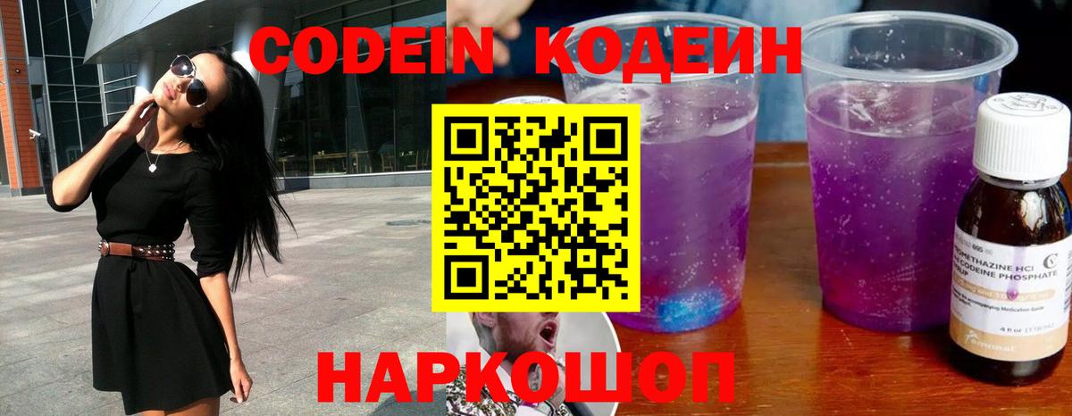 Кодеин напиток Lean (лин)  Вход с VPN  Междуреченск 